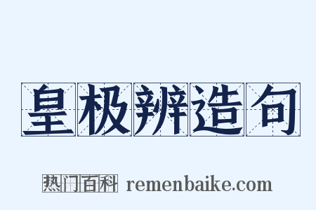 皇极辨造句是什么意思的图片
